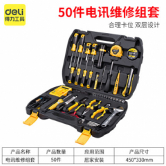 得力多功能工具箱套装五金家庭用组合水电工维修专用 DL105050件电讯组套 工具箱套装